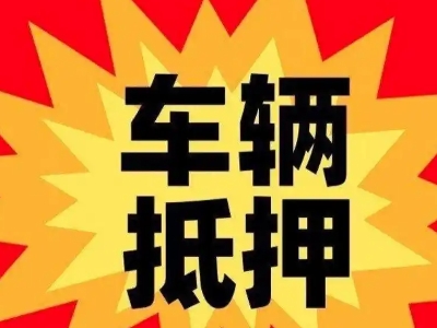 高开车辆抵押贷款哪些品牌的车能抵押更多钱？